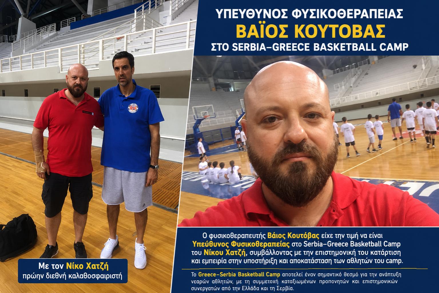 Υπεύθυνος Φυσικοθεραπείας στο Serbia–Greece Basketball Camp του Νίκου Χατζή